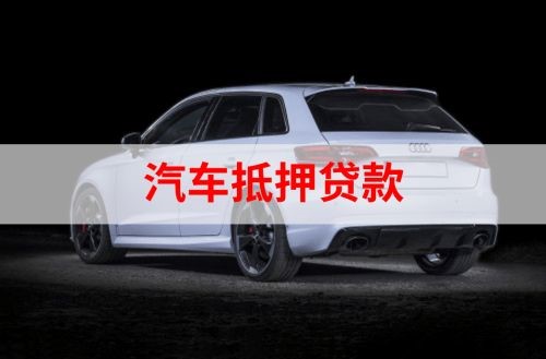 四川重庆汽车抵押贷款办理需要哪些条件