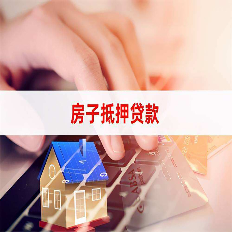 四川重庆房屋抵押贷款办理注意事项