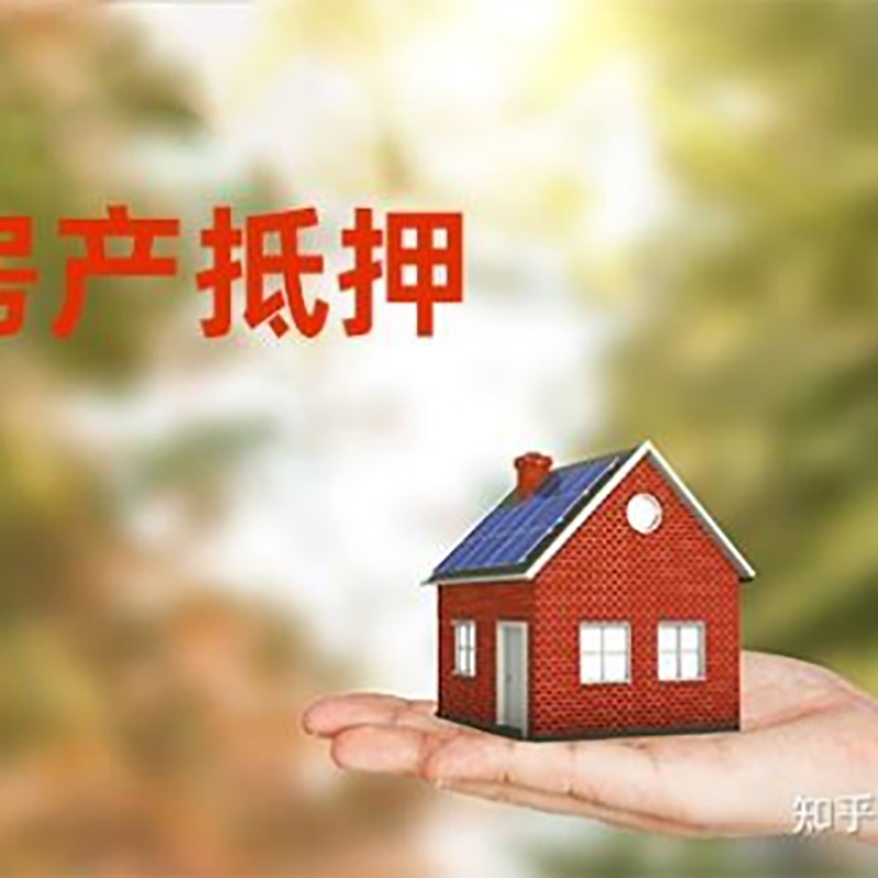 四川重庆房屋抵押贷款利率及额度是多少