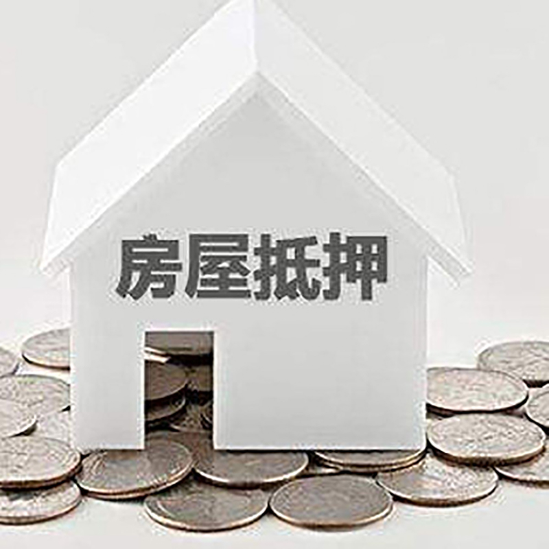 四川房产抵押贷款条件|按揭房抵押贷款|房子抵押贷款