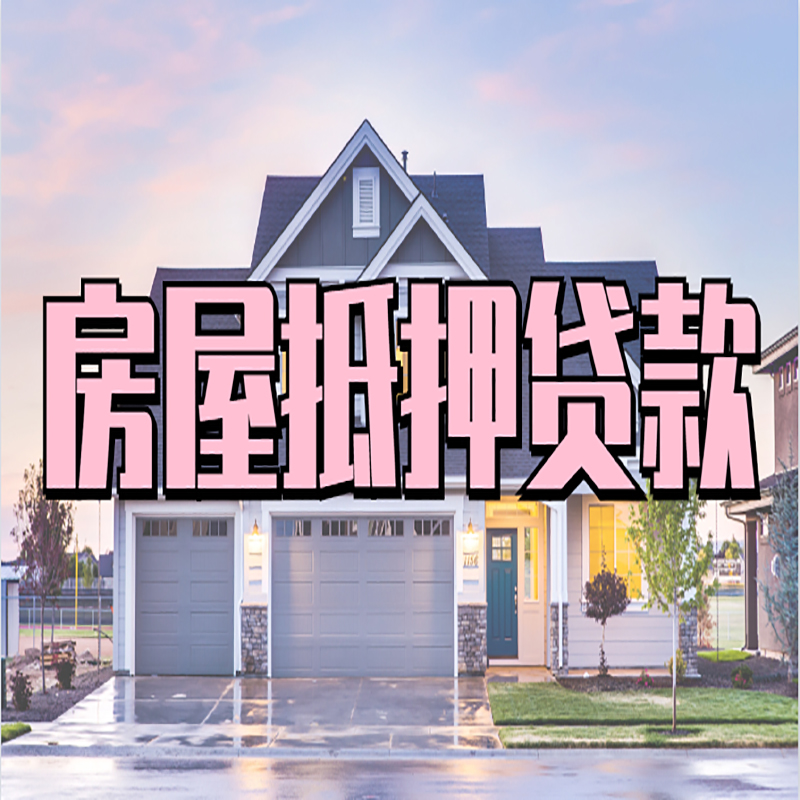 四川房产抵押贷款额度|银行房子抵押贷款