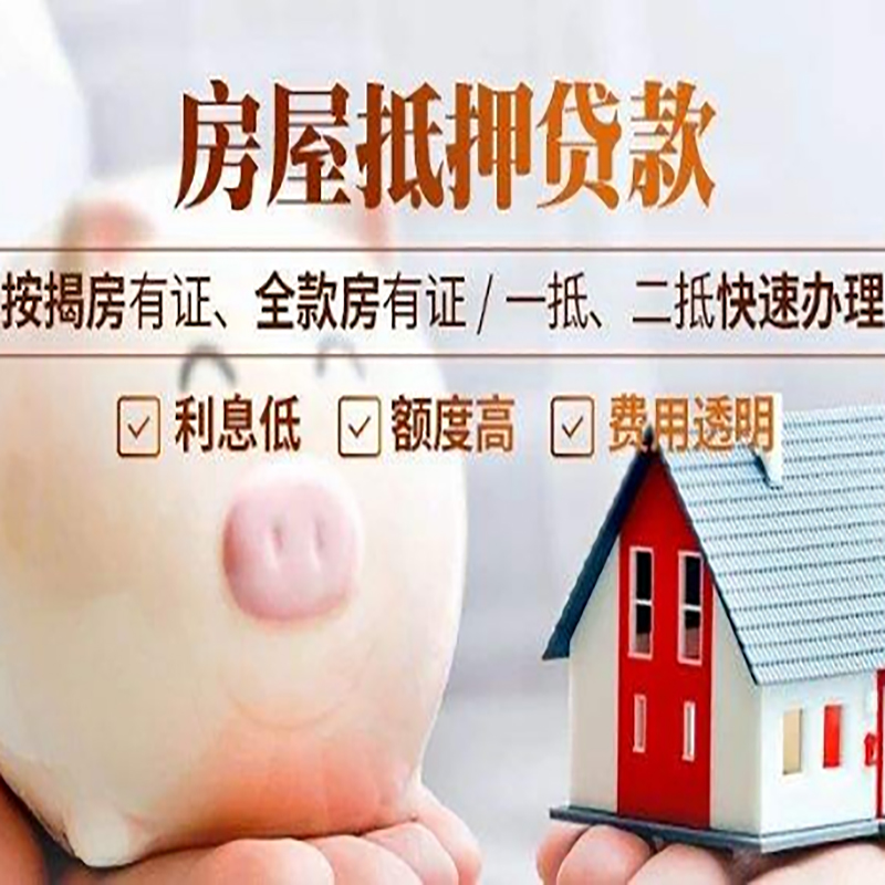 四川房屋抵押贷款年限|房子抵押贷款