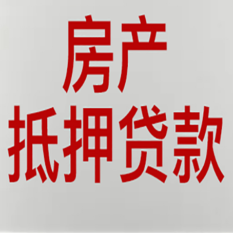 四川房子抵押贷款需要什么材料?