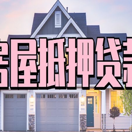 四川贷款中介公司新渝启服很厉害