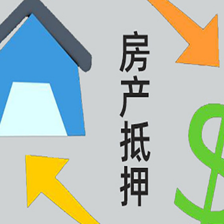 四川房产抵押贷款后还需要做什么呢?